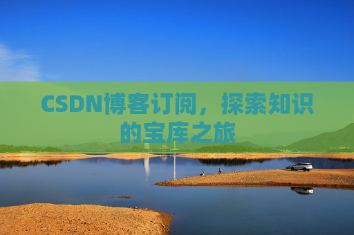 CSDN博客订阅，探索知识的宝库之旅